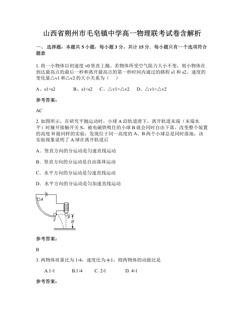 山西省朔州市毛皂镇中学高一物理联考试卷含解析