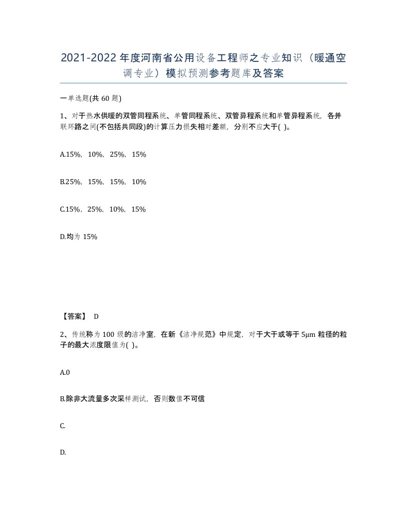 2021-2022年度河南省公用设备工程师之专业知识暖通空调专业模拟预测参考题库及答案