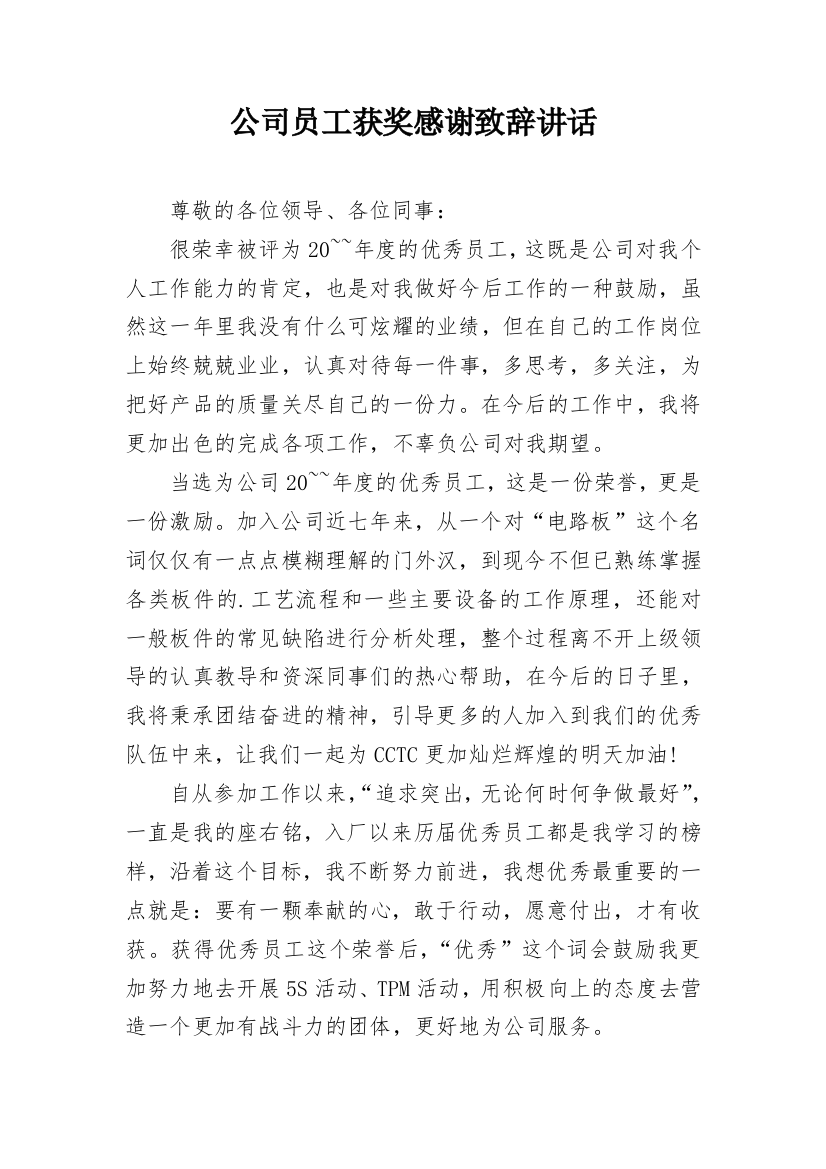 公司员工获奖感谢致辞讲话