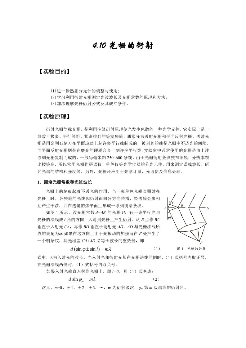 光栅衍射实验报告