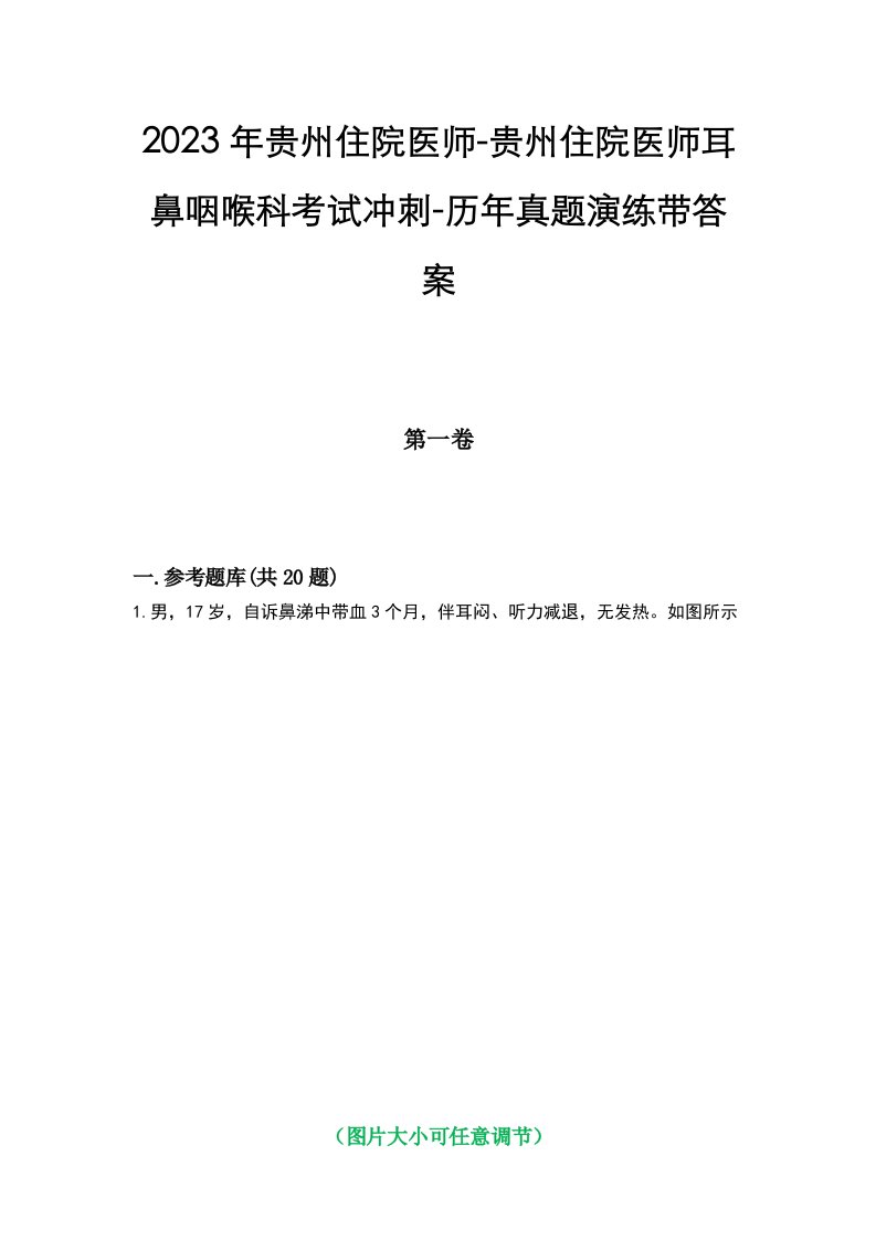 2023年贵州住院医师-贵州住院医师耳鼻咽喉科考试冲刺-历年真题演练带答案