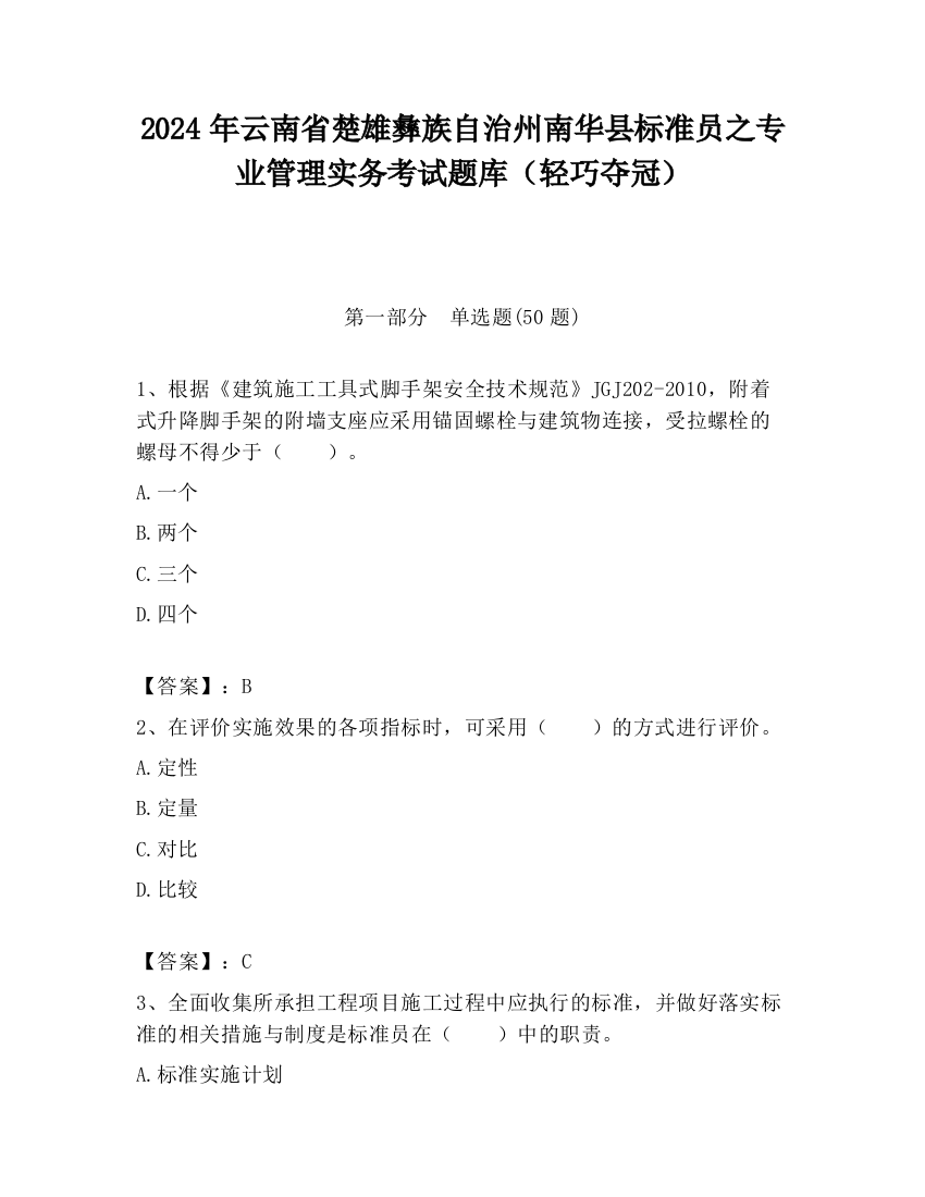 2024年云南省楚雄彝族自治州南华县标准员之专业管理实务考试题库（轻巧夺冠）