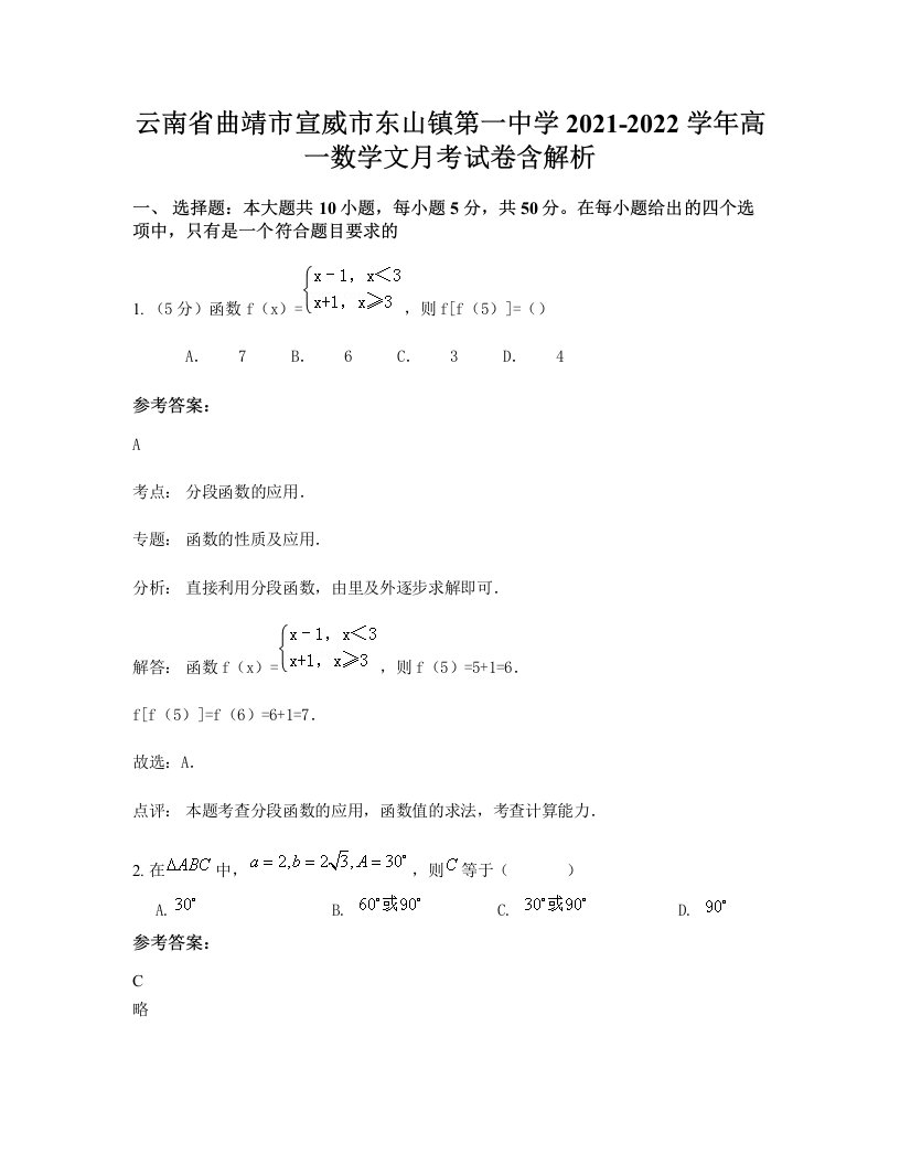 云南省曲靖市宣威市东山镇第一中学2021-2022学年高一数学文月考试卷含解析