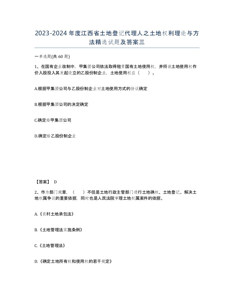 2023-2024年度江西省土地登记代理人之土地权利理论与方法试题及答案三