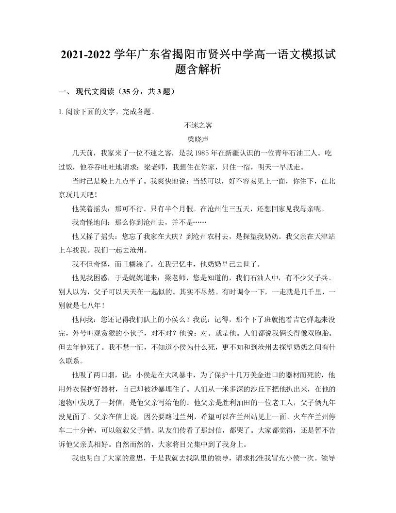 2021-2022学年广东省揭阳市贤兴中学高一语文模拟试题含解析