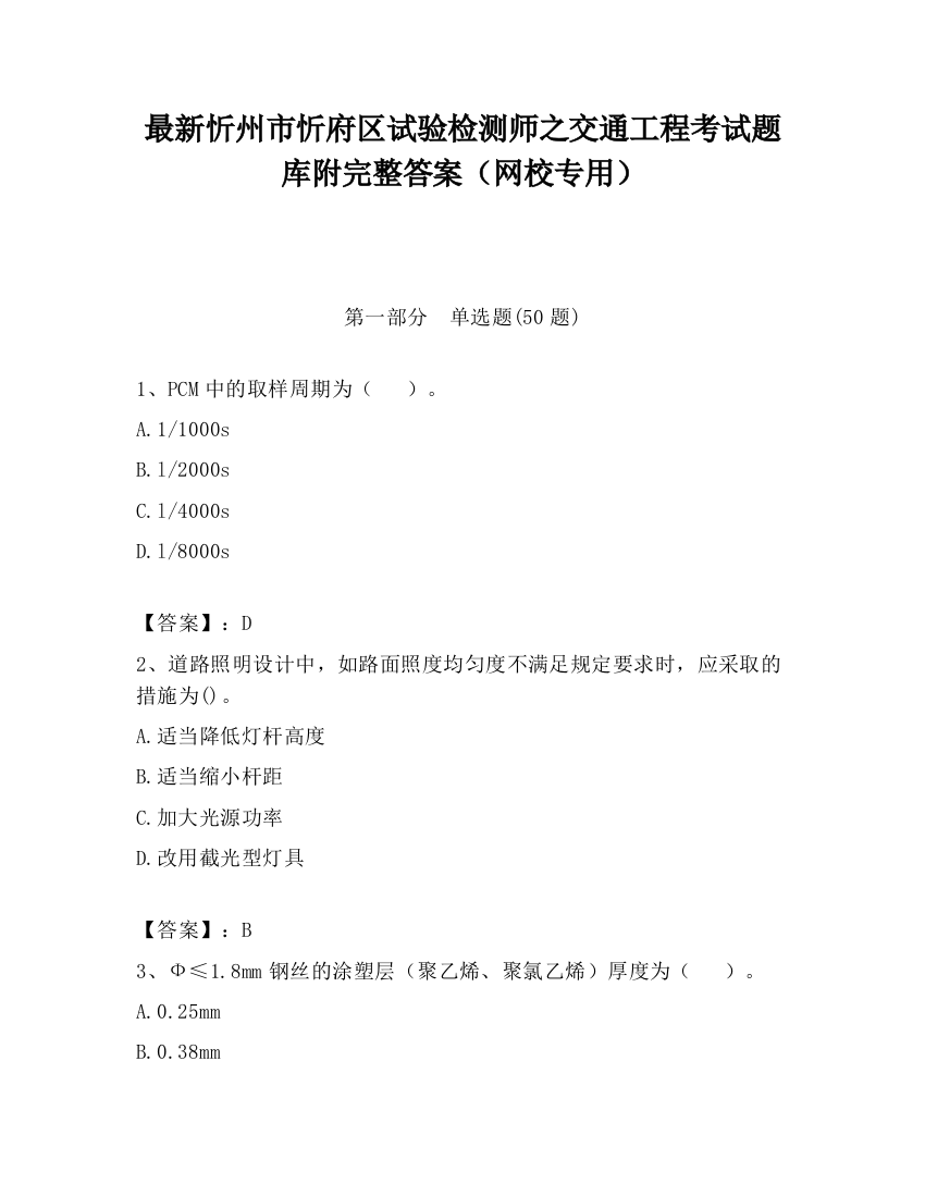 最新忻州市忻府区试验检测师之交通工程考试题库附完整答案（网校专用）