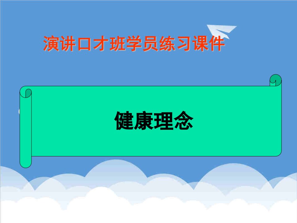 口才演讲-演讲口才班学员练习课件