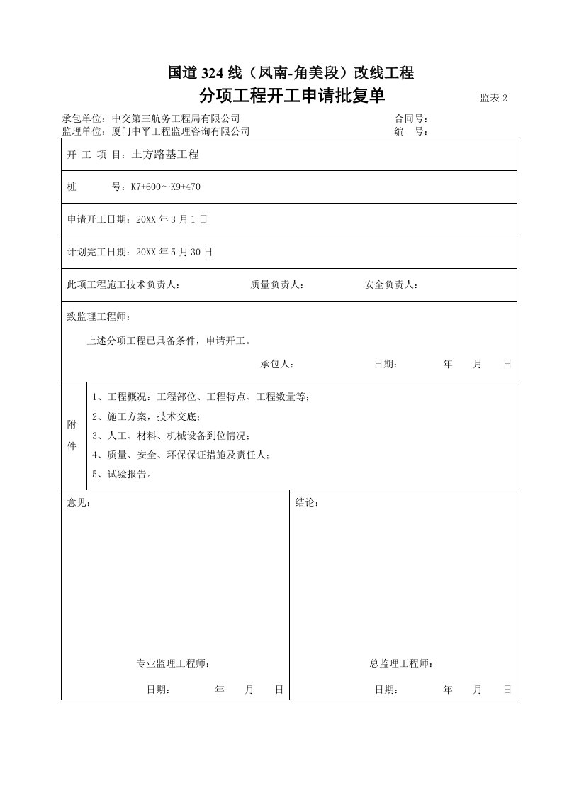 建筑工程管理-土方路基工程开工报告