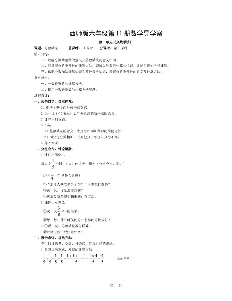 西师版小学数学六年级上册教案