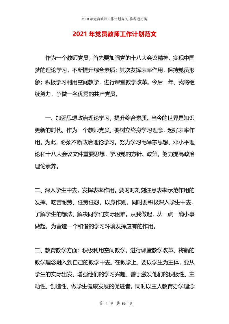 2021年党员教师工作计划范文(1)