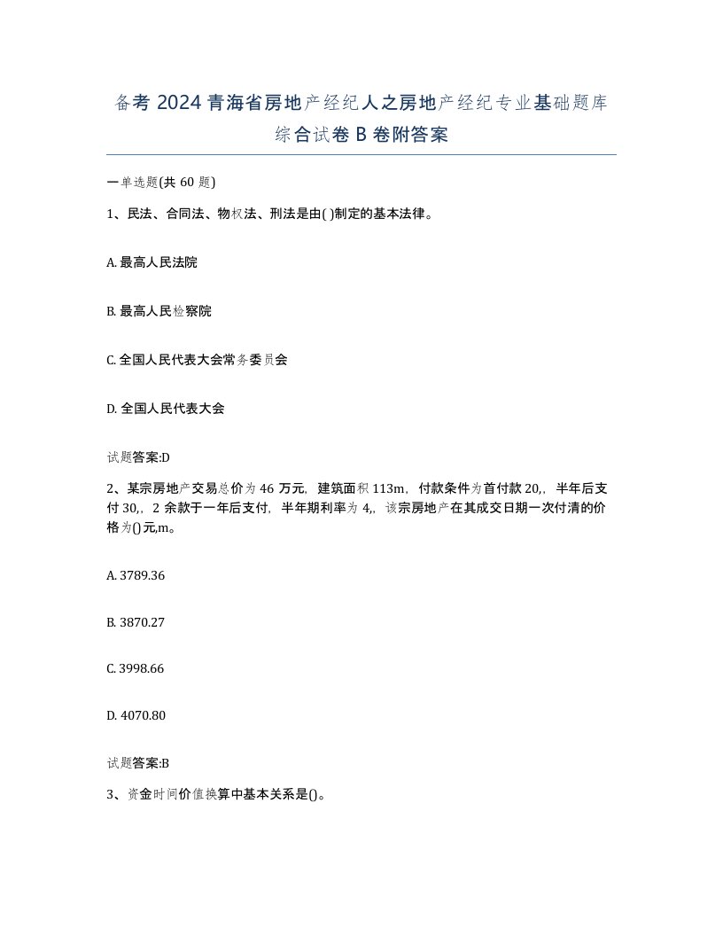 备考2024青海省房地产经纪人之房地产经纪专业基础题库综合试卷B卷附答案