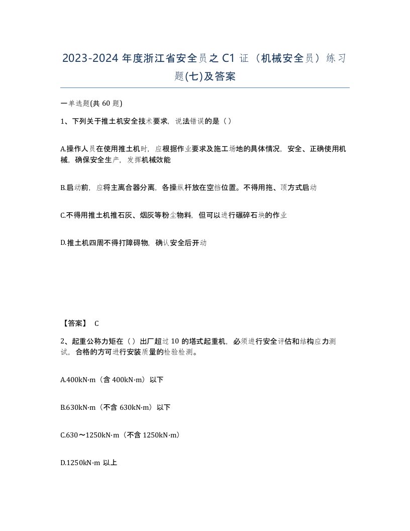 2023-2024年度浙江省安全员之C1证机械安全员练习题七及答案