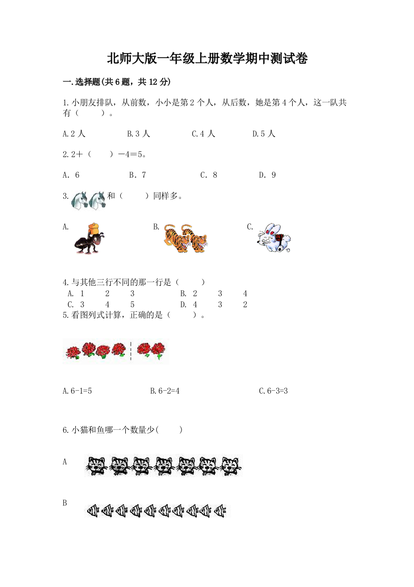 北师大版一年级上册数学期中测试卷含答案【综合卷】