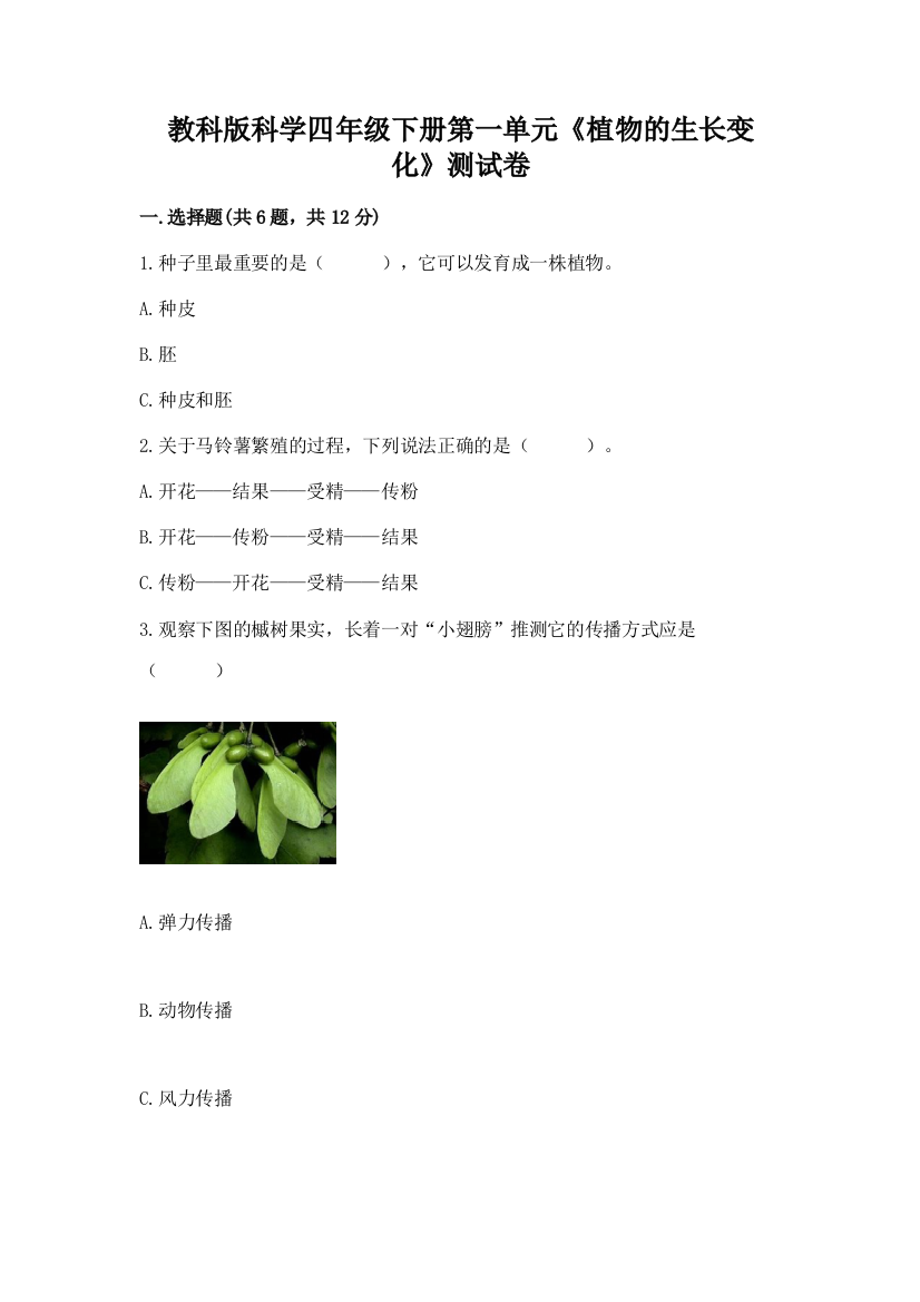 教科版科学四年级下册第一单元《植物的生长变化》测试卷【精品】