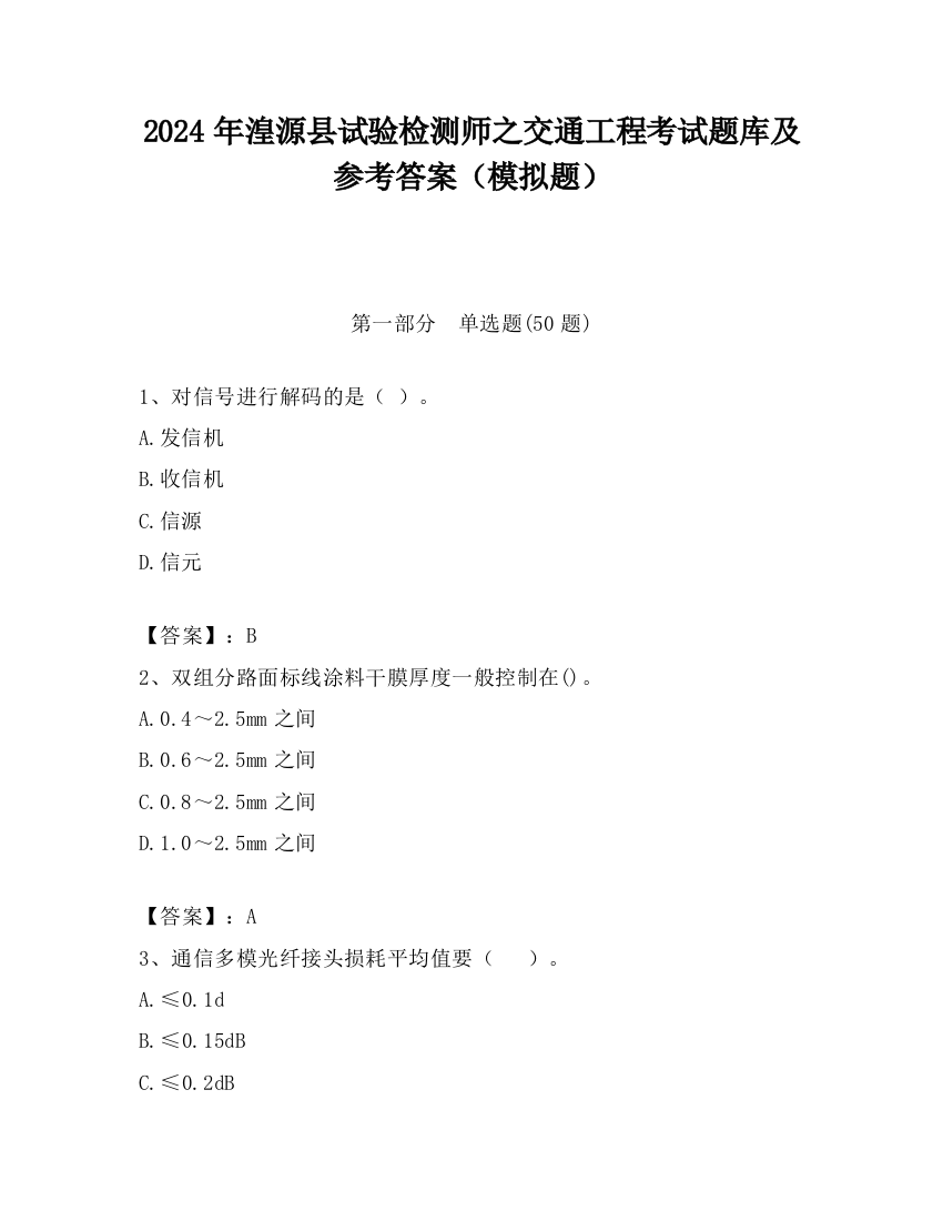 2024年湟源县试验检测师之交通工程考试题库及参考答案（模拟题）