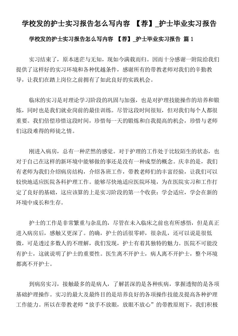 学校发的护士实习报告怎么写内容