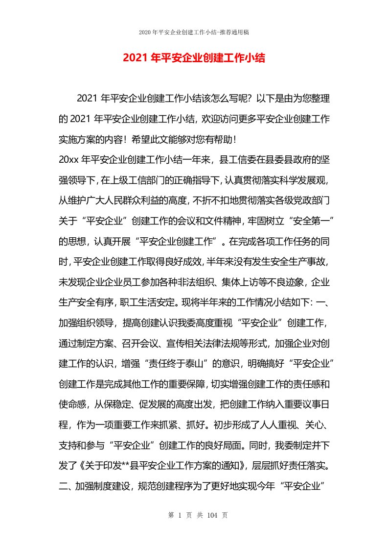 2021年平安企业创建工作小结