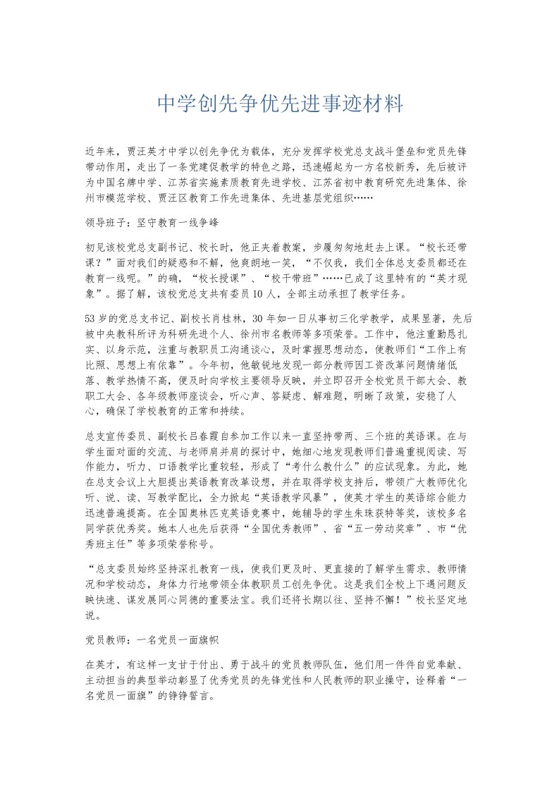 总结报告中学创先争优先进事迹材料