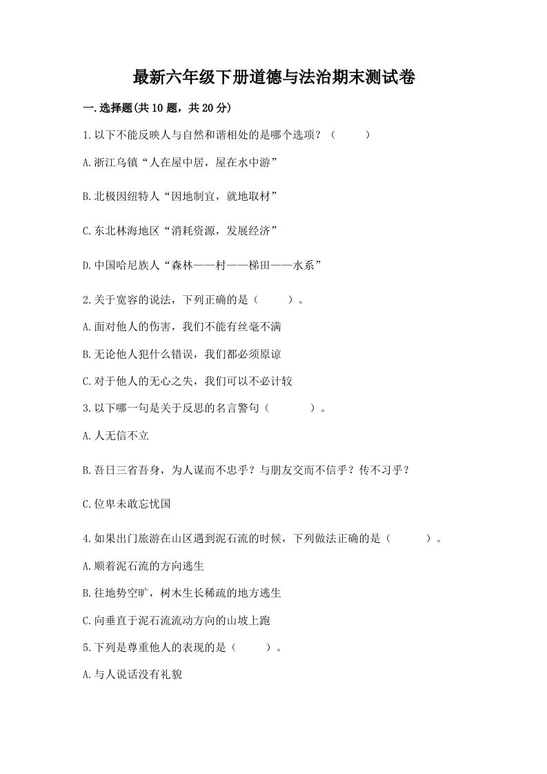 最新六年级下册道德与法治期末测试卷及答案【真题汇编】