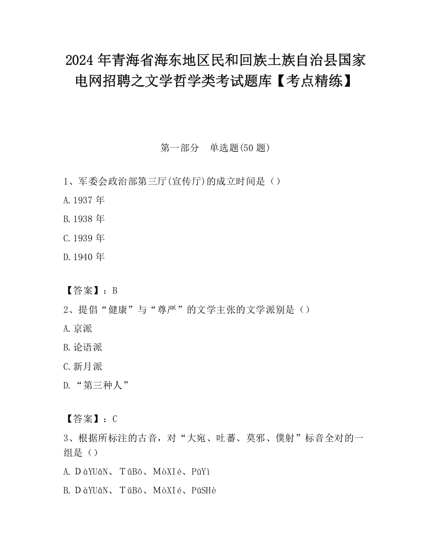 2024年青海省海东地区民和回族土族自治县国家电网招聘之文学哲学类考试题库【考点精练】