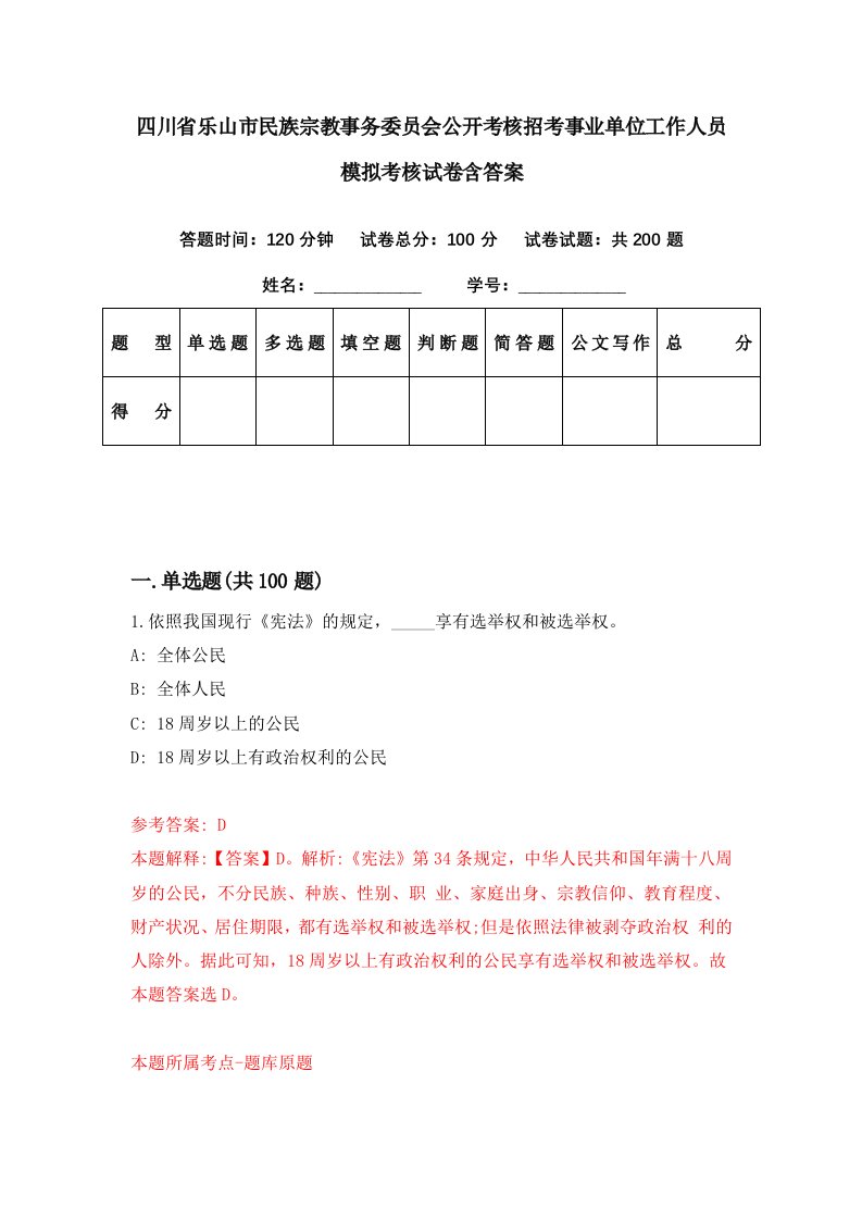 四川省乐山市民族宗教事务委员会公开考核招考事业单位工作人员模拟考核试卷含答案9