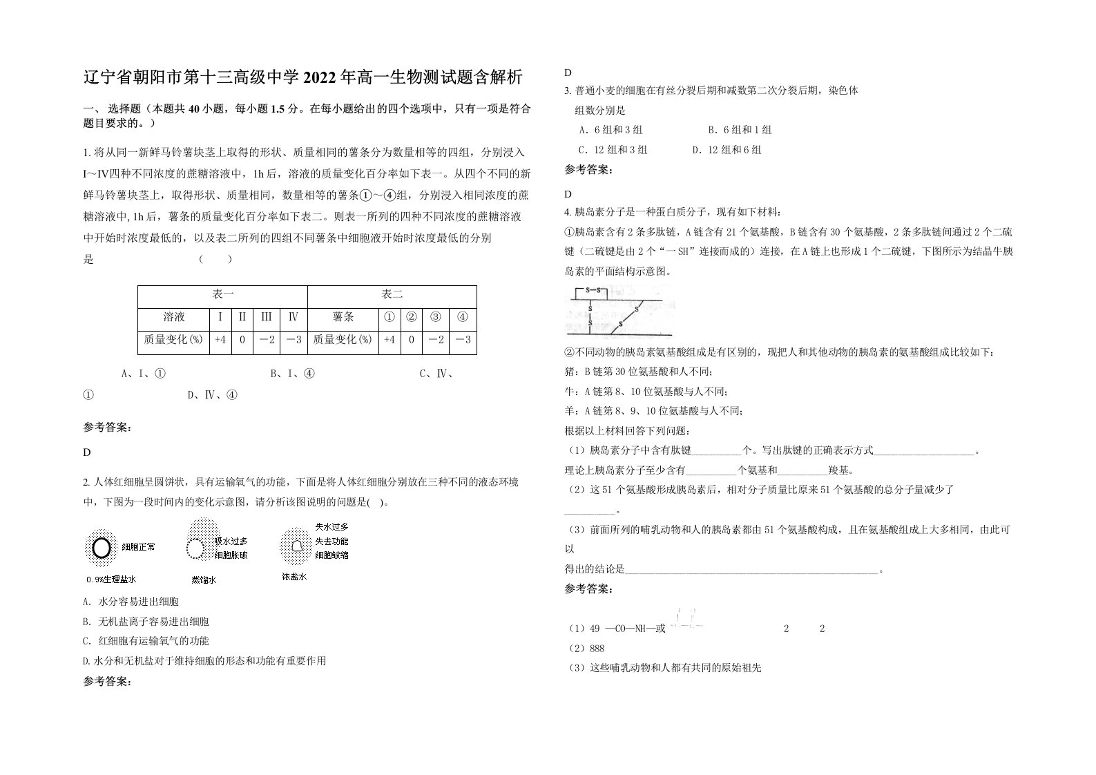 辽宁省朝阳市第十三高级中学2022年高一生物测试题含解析