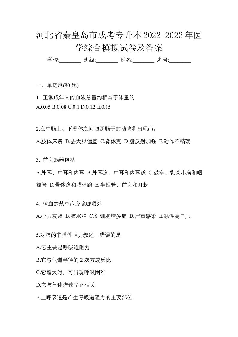 河北省秦皇岛市成考专升本2022-2023年医学综合模拟试卷及答案