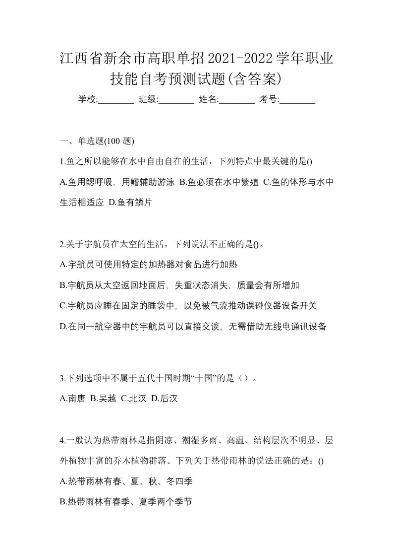 江西省新余市高职单招2021-2022学年职业技能自考预测试题含答案