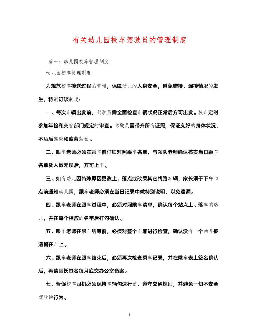 2022有关幼儿园校车驾驶员的管理制度