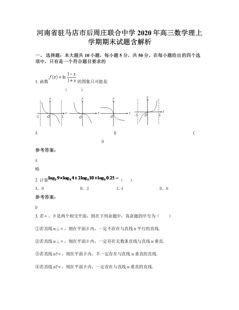 河南省驻马店市后周庄联合中学2020年高三数学理上学期期末试题含解析