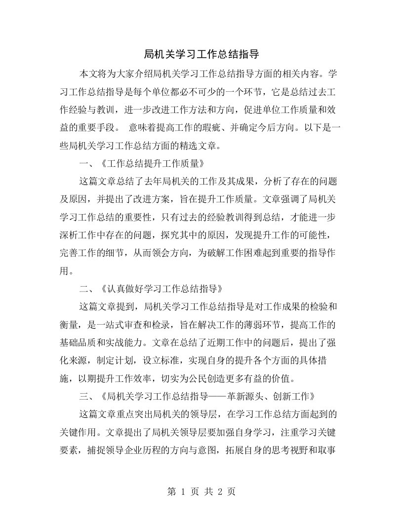 局机关学习工作总结指导