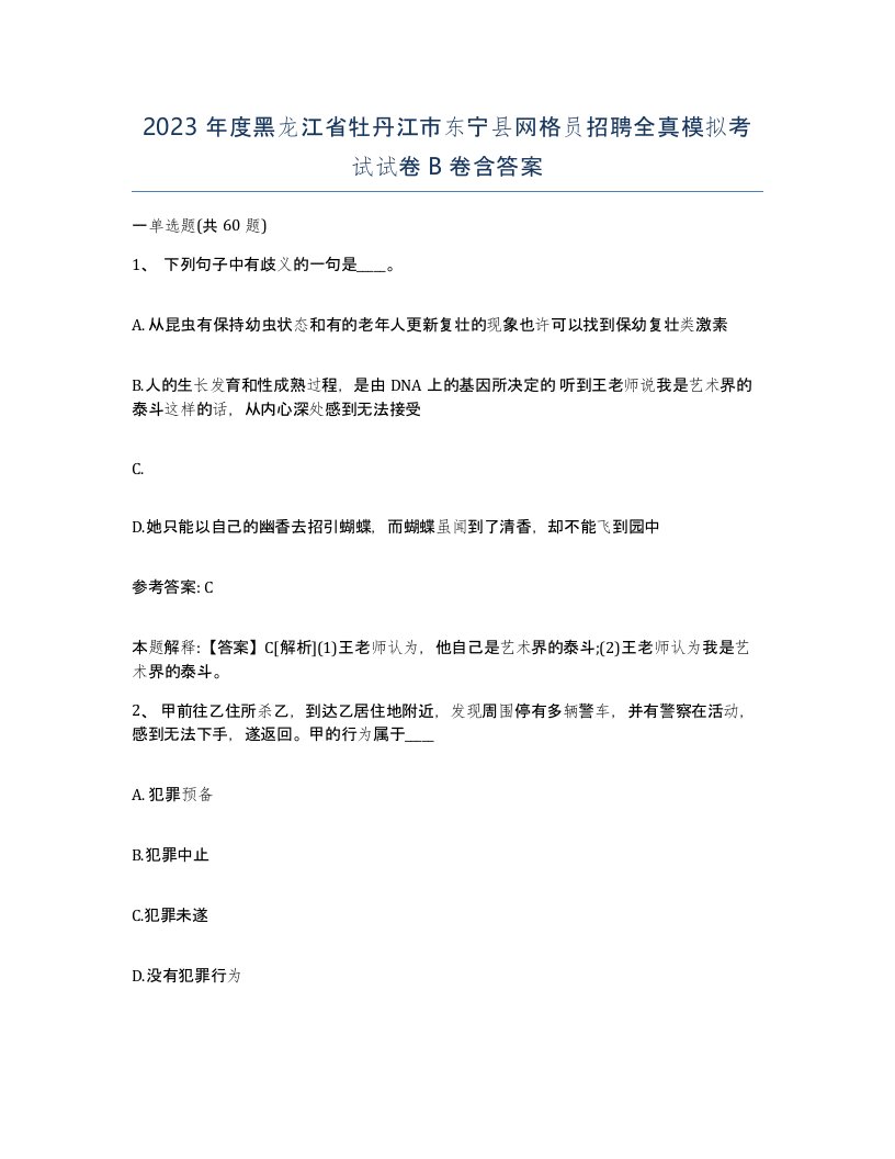 2023年度黑龙江省牡丹江市东宁县网格员招聘全真模拟考试试卷B卷含答案