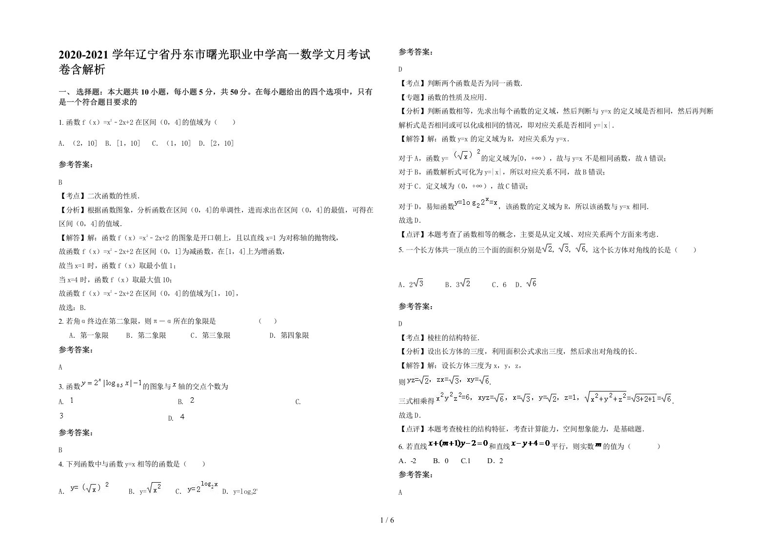 2020-2021学年辽宁省丹东市曙光职业中学高一数学文月考试卷含解析