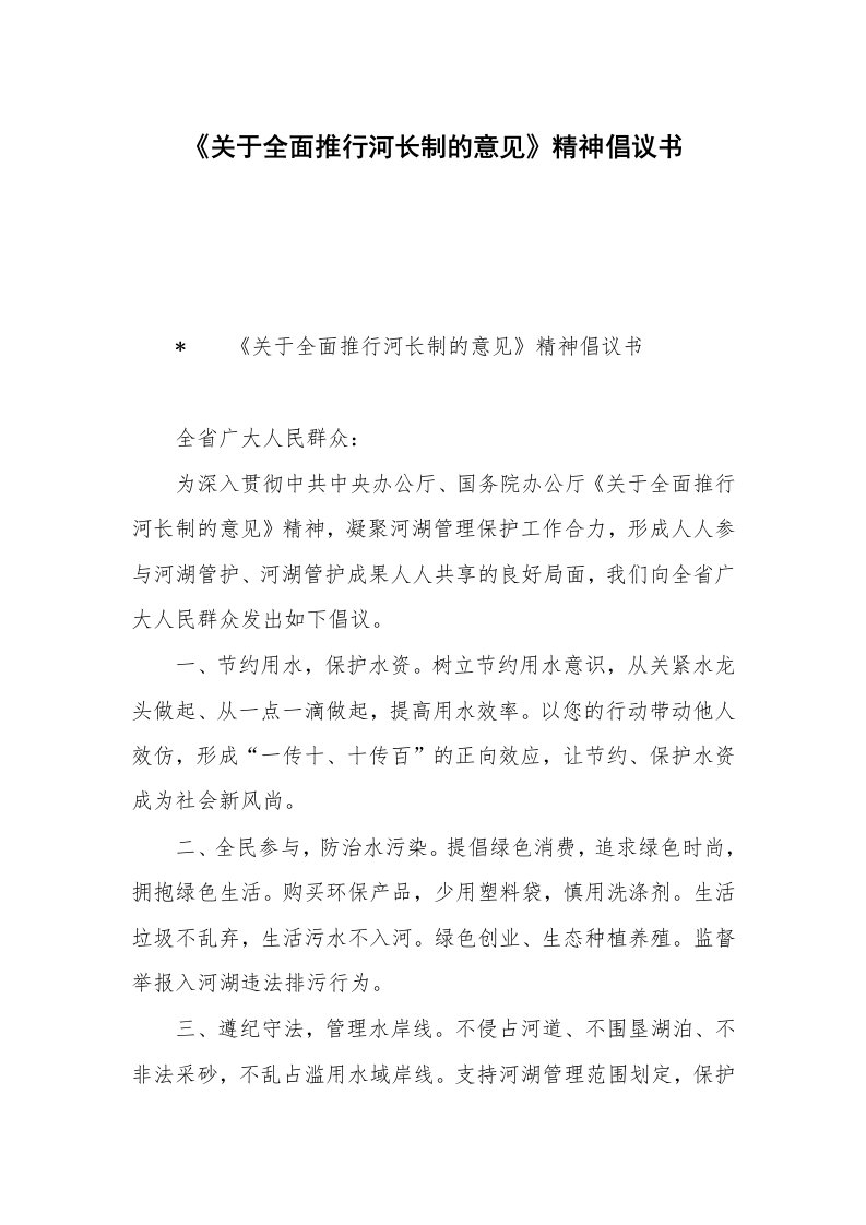 《关于全面推行河长制的意见》精神倡议书