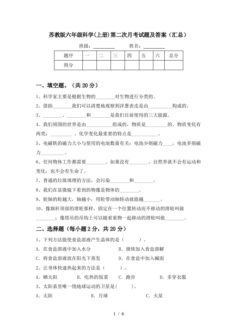 苏教版六年级科学上册第二次月考试题及答案汇总