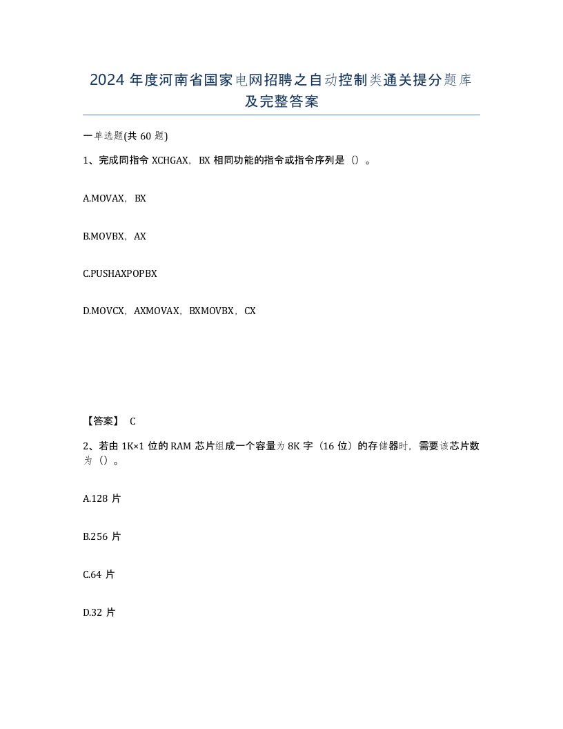 2024年度河南省国家电网招聘之自动控制类通关提分题库及完整答案