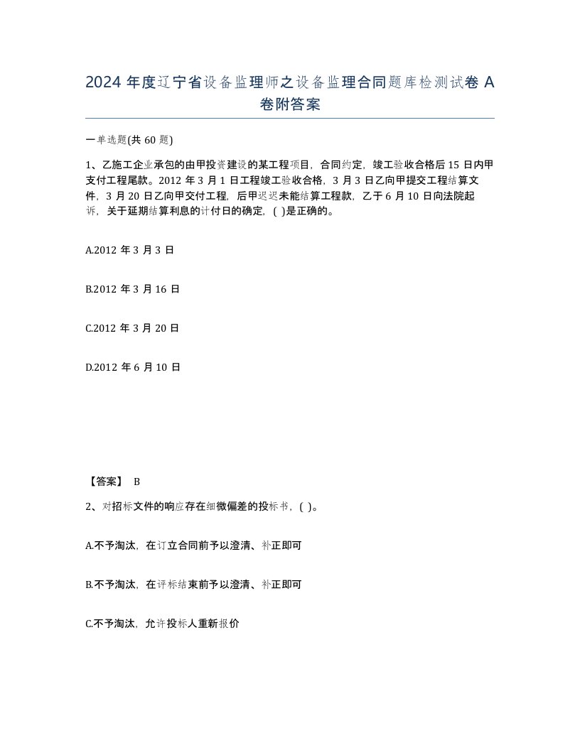 2024年度辽宁省设备监理师之设备监理合同题库检测试卷A卷附答案