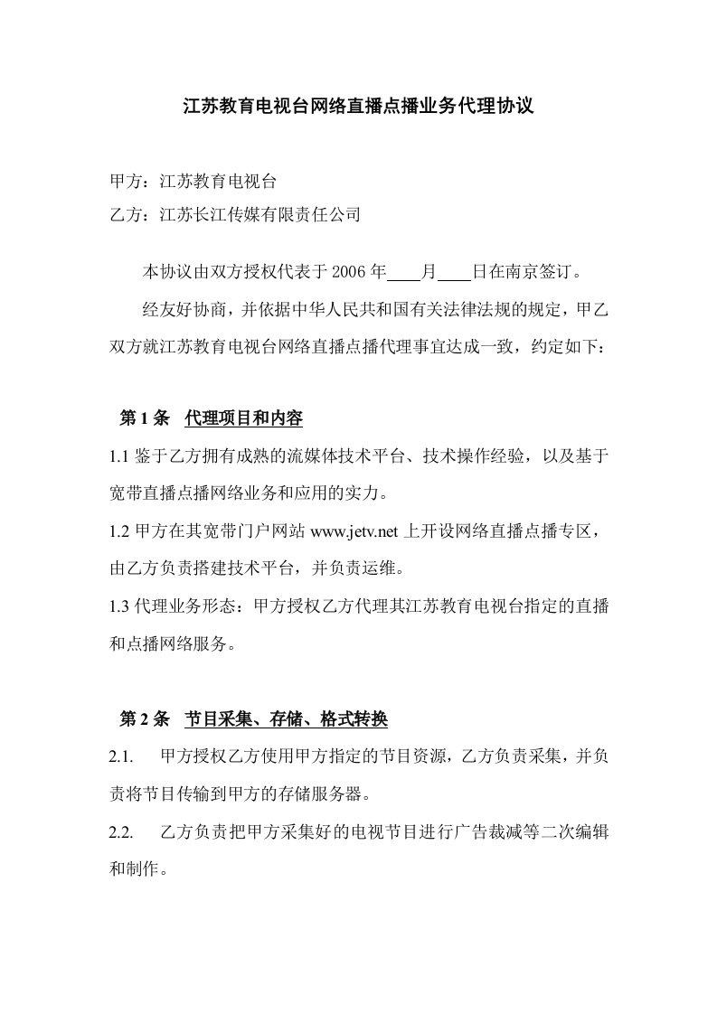 江苏教育电视台网络直播点播业务代理协议