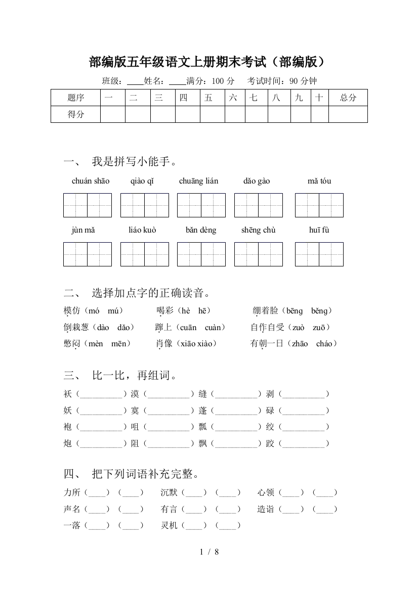 部编版五年级语文上册期末考试(部编版)