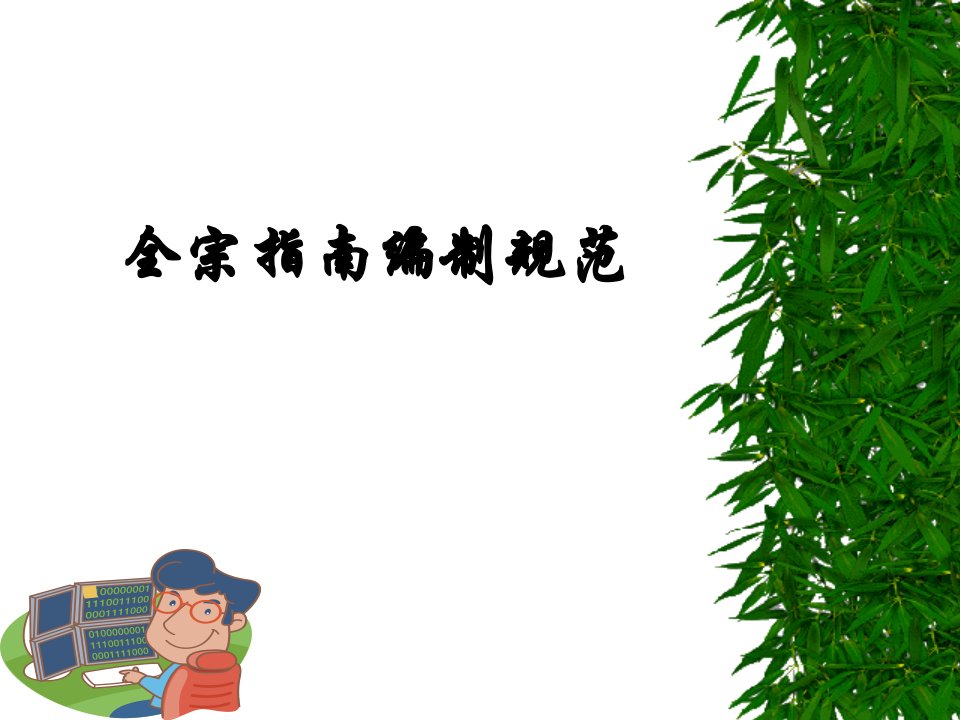 全宗指南编制规范课件