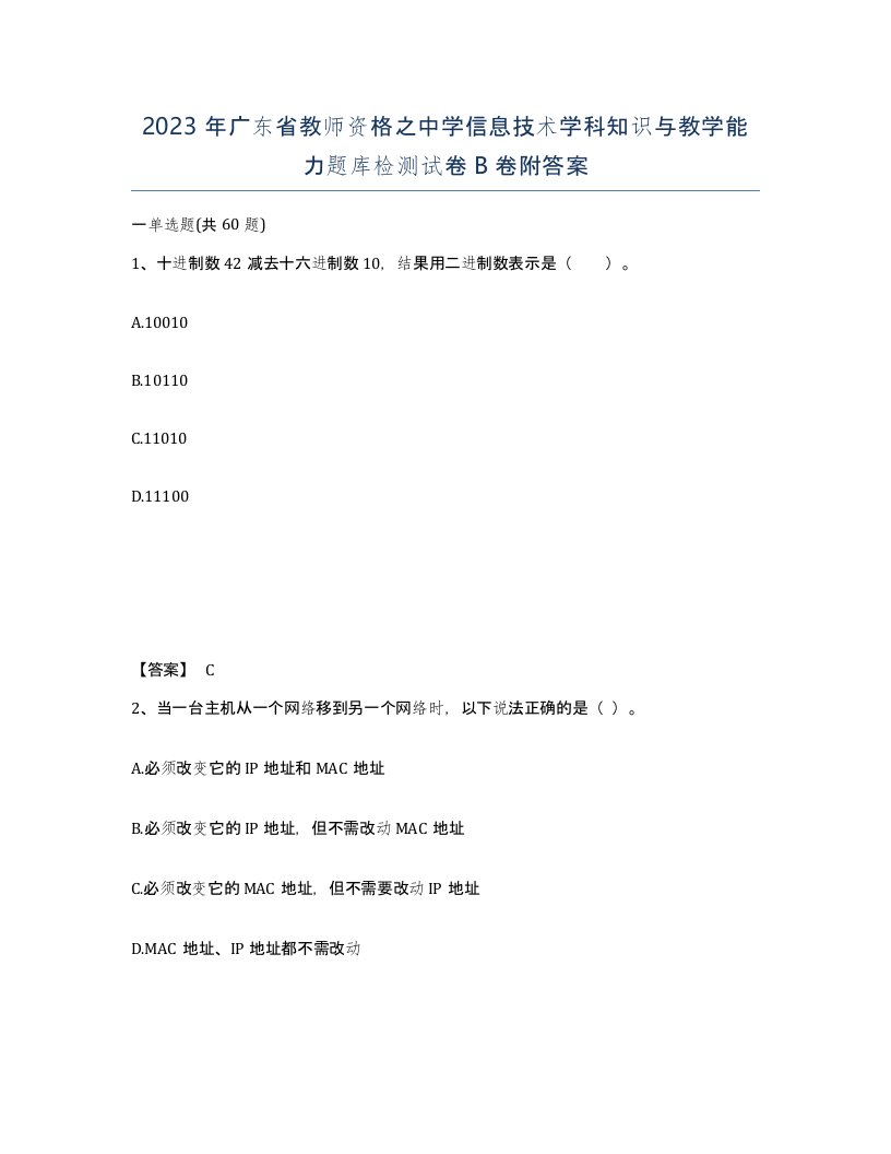 2023年广东省教师资格之中学信息技术学科知识与教学能力题库检测试卷B卷附答案