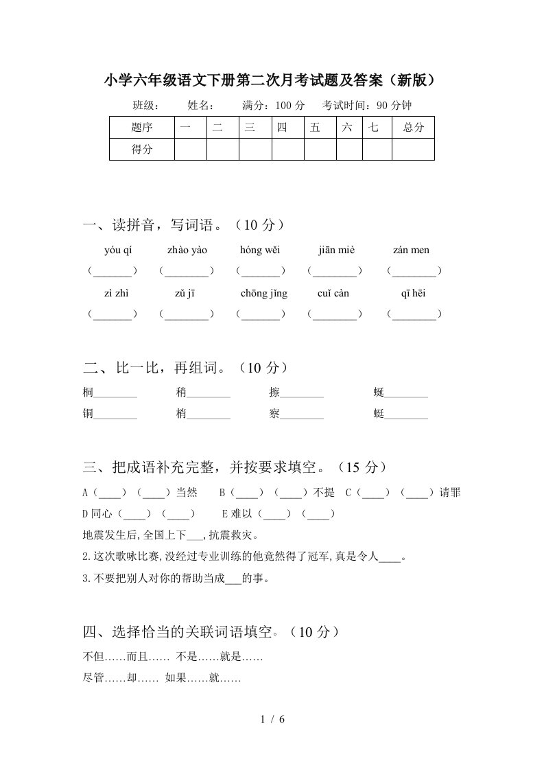 小学六年级语文下册第二次月考试题及答案新版