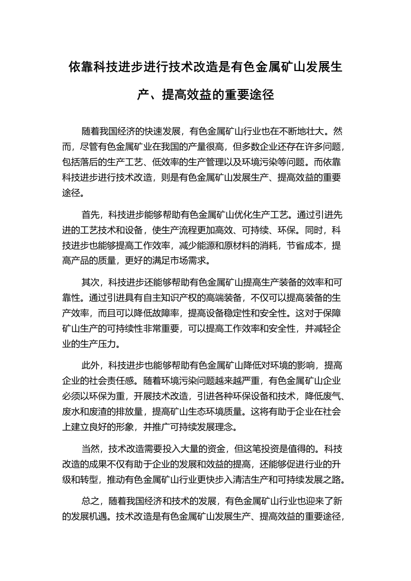 依靠科技进步进行技术改造是有色金属矿山发展生产、提高效益的重要途径