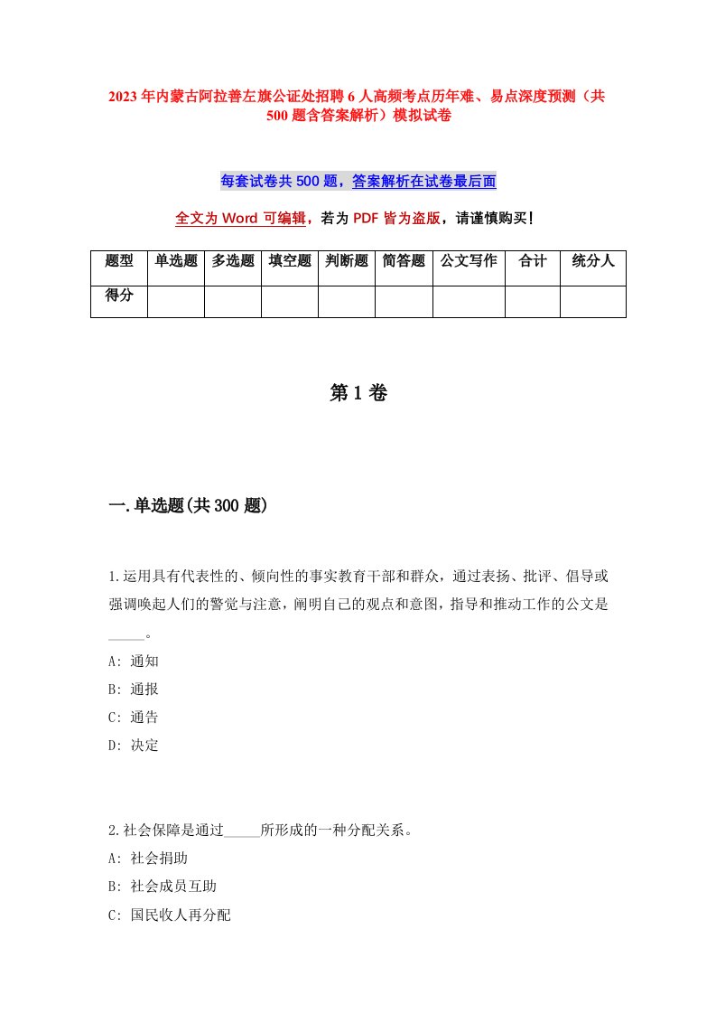 2023年内蒙古阿拉善左旗公证处招聘6人高频考点历年难易点深度预测共500题含答案解析模拟试卷