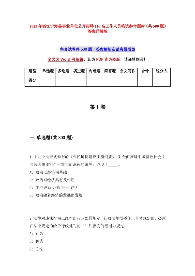 2023年浙江宁海县事业单位公开招聘116名工作人员笔试参考题库共500题答案详解版