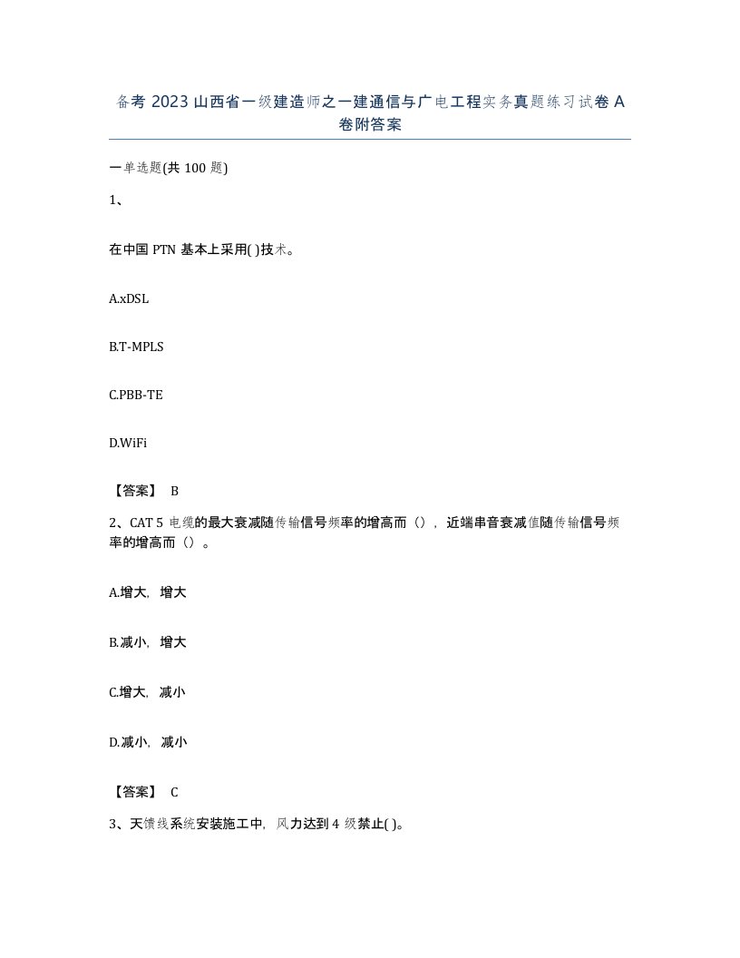 备考2023山西省一级建造师之一建通信与广电工程实务真题练习试卷A卷附答案