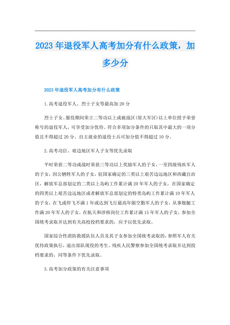 退役军人高考加分有什么政策，加多少分