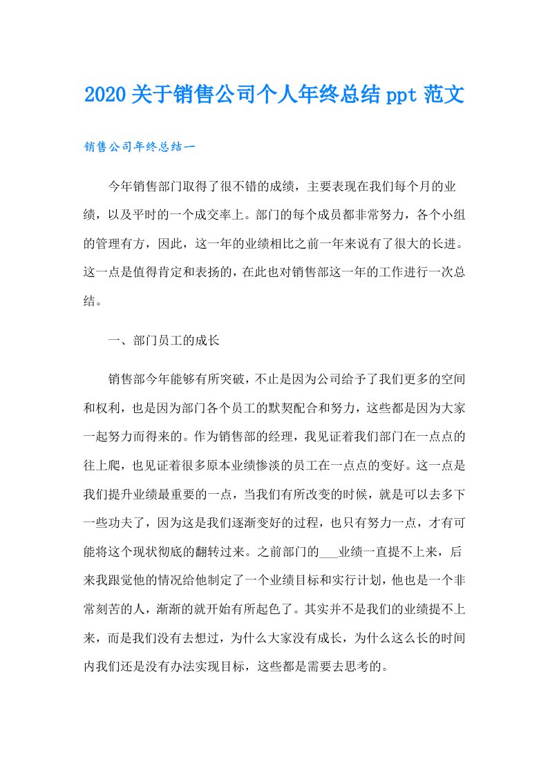 关于销售公司个人年终总结ppt范文