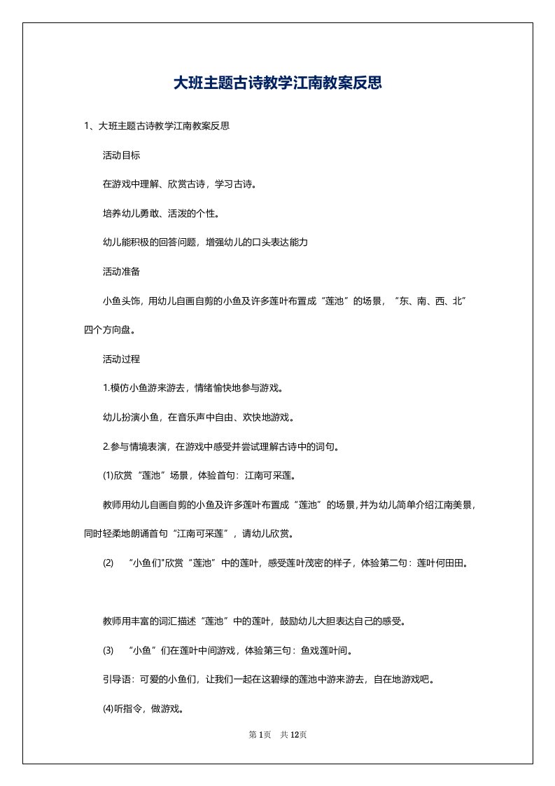 大班主题古诗教学江南教案反思