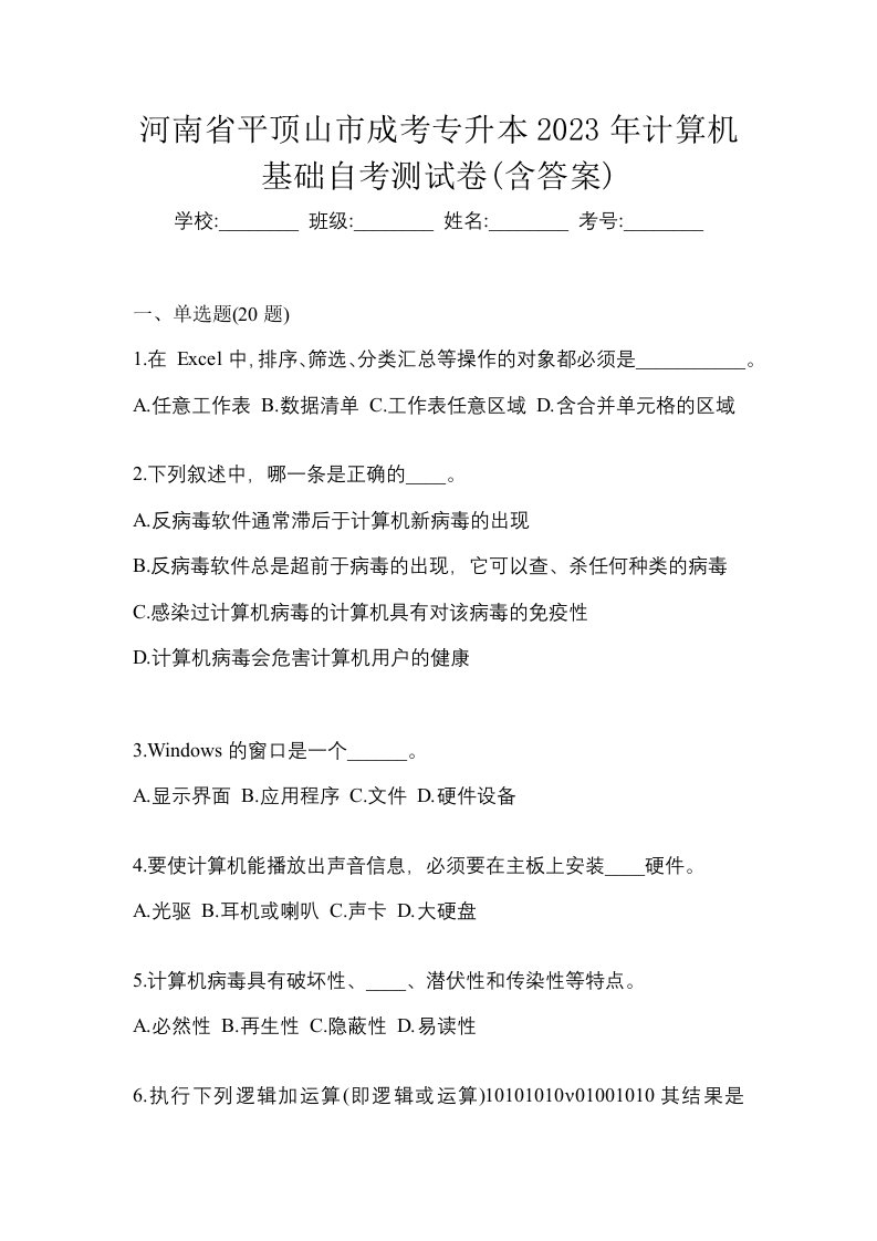 河南省平顶山市成考专升本2023年计算机基础自考测试卷含答案